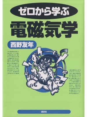 cover image of ゼロから学ぶ電磁気学